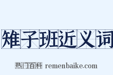 雉子班近义词是什么意思的图片